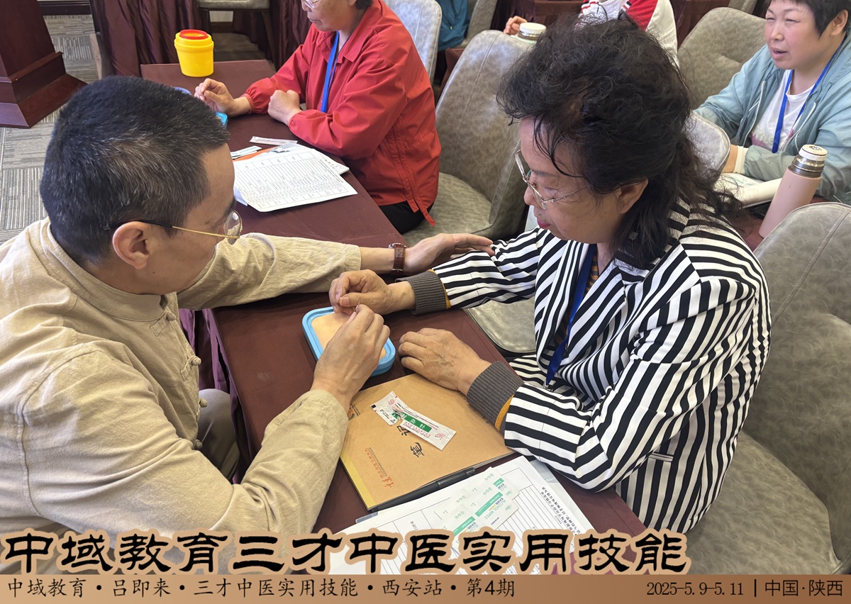 中域教育第4期三才中医实用技能学术交流会（西安站）顺利结束！