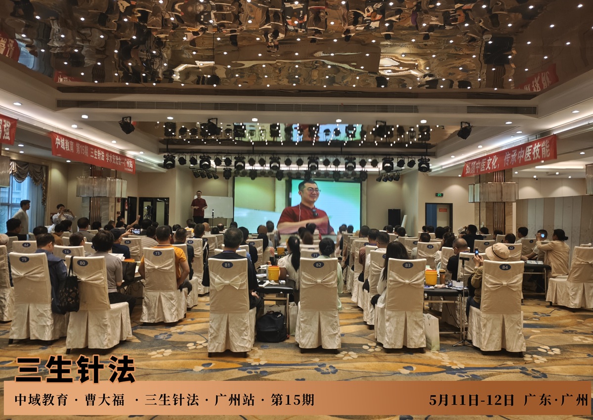 中域教育第15期三生针法学术交流会(广州站)顺利结束! 中域教育第15期三生针法学术交流会(广州站)顺利结束!