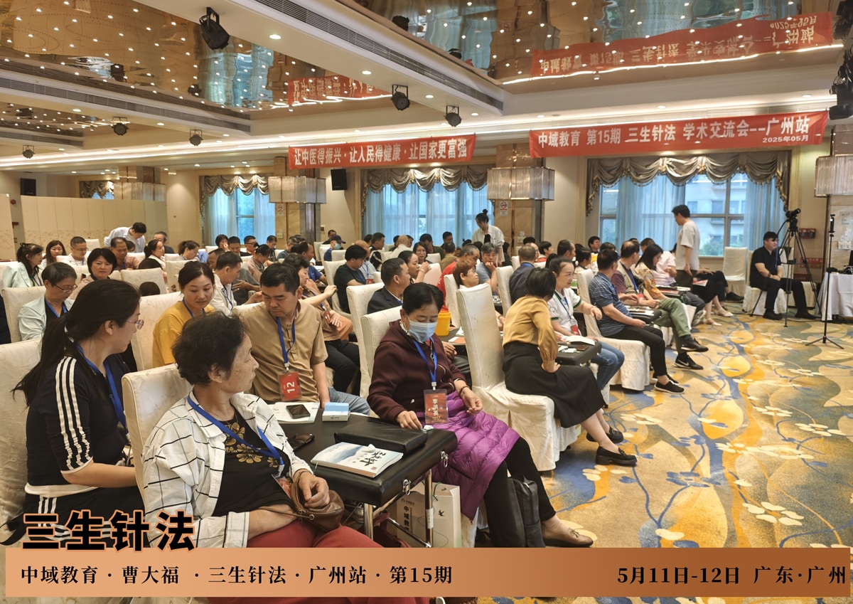 中域教育第15期三生针法学术交流会(广州站)顺利结束! 中域教育第15期三生针法学术交流会(广州站)顺利结束!