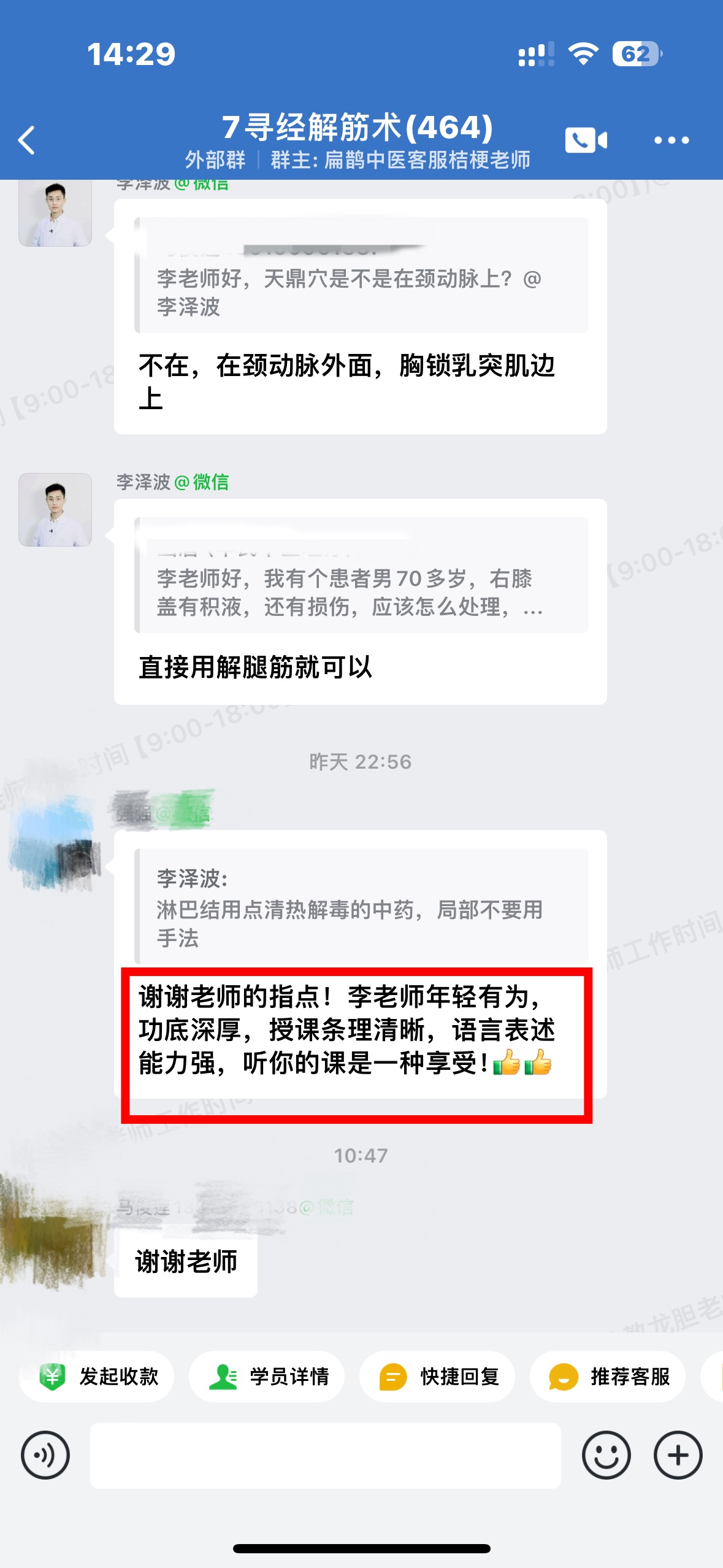 寻经解筋术学员反馈:李泽波老师授课条理清晰,课后群里老师件件有回复! 寻经解筋术学员反馈:李泽波老师授课条理清晰,课后群里老师件件有回复!