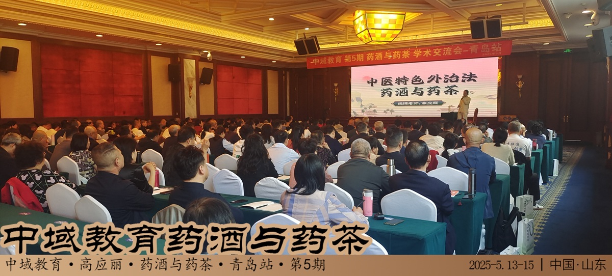 中域教育第 5 期药酒与药茶学术交流会(青岛站)正式开课! 中域教育第 5 期药酒与药茶学术交流会(青岛站)正式开课!