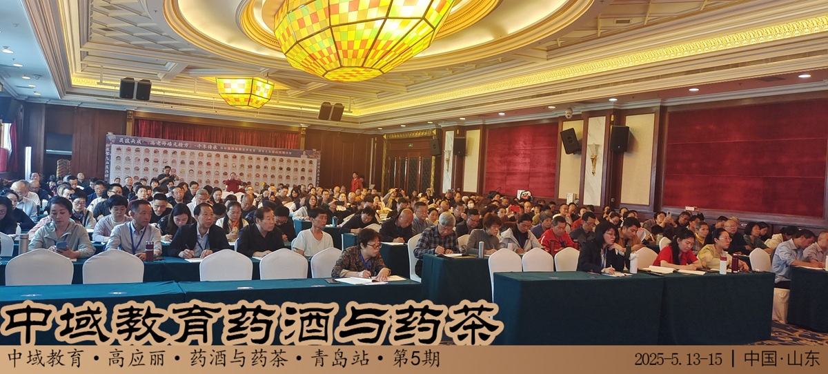 中域教育第 5 期药酒与药茶学术交流会(青岛站)正式开课! 中域教育第 5 期药酒与药茶学术交流会(青岛站)正式开课!