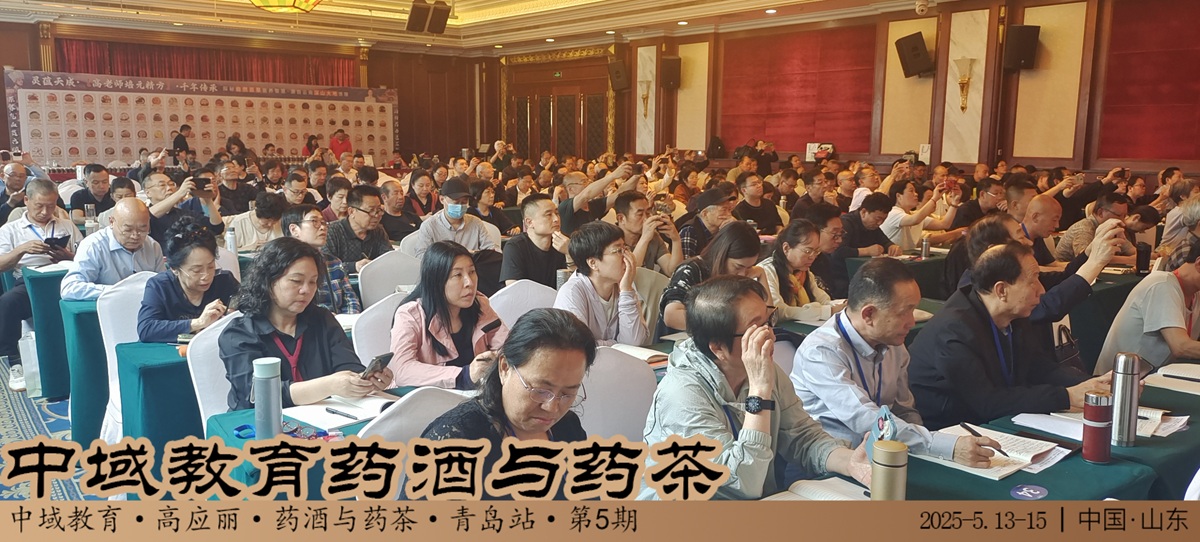 中域教育第 5 期药酒与药茶学术交流会(青岛站)正式开课! 中域教育第 5 期药酒与药茶学术交流会(青岛站)正式开课!