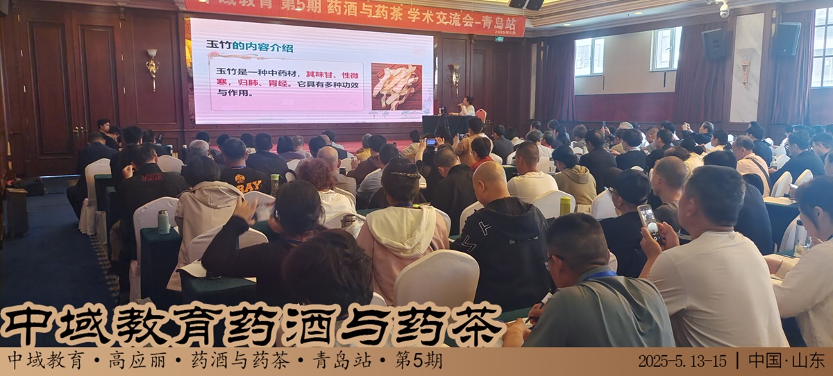 中域教育第 5 期药酒与药茶学术交流会(青岛站)正式开课! 中域教育第 5 期药酒与药茶学术交流会(青岛站)正式开课!
