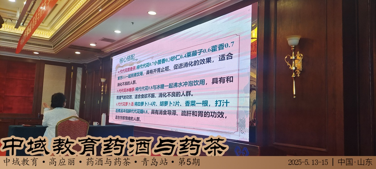 中域教育第 5 期药酒与药茶学术交流会(青岛站)正式开课! 中域教育第 5 期药酒与药茶学术交流会(青岛站)正式开课!