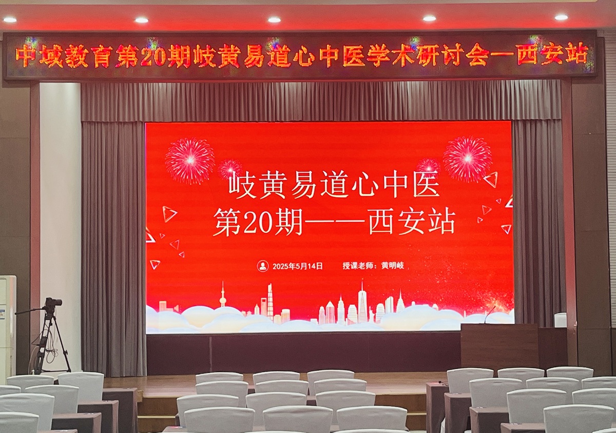 中域教育第20期岐黄易道心中医学术研讨会（西安站）正式开课！