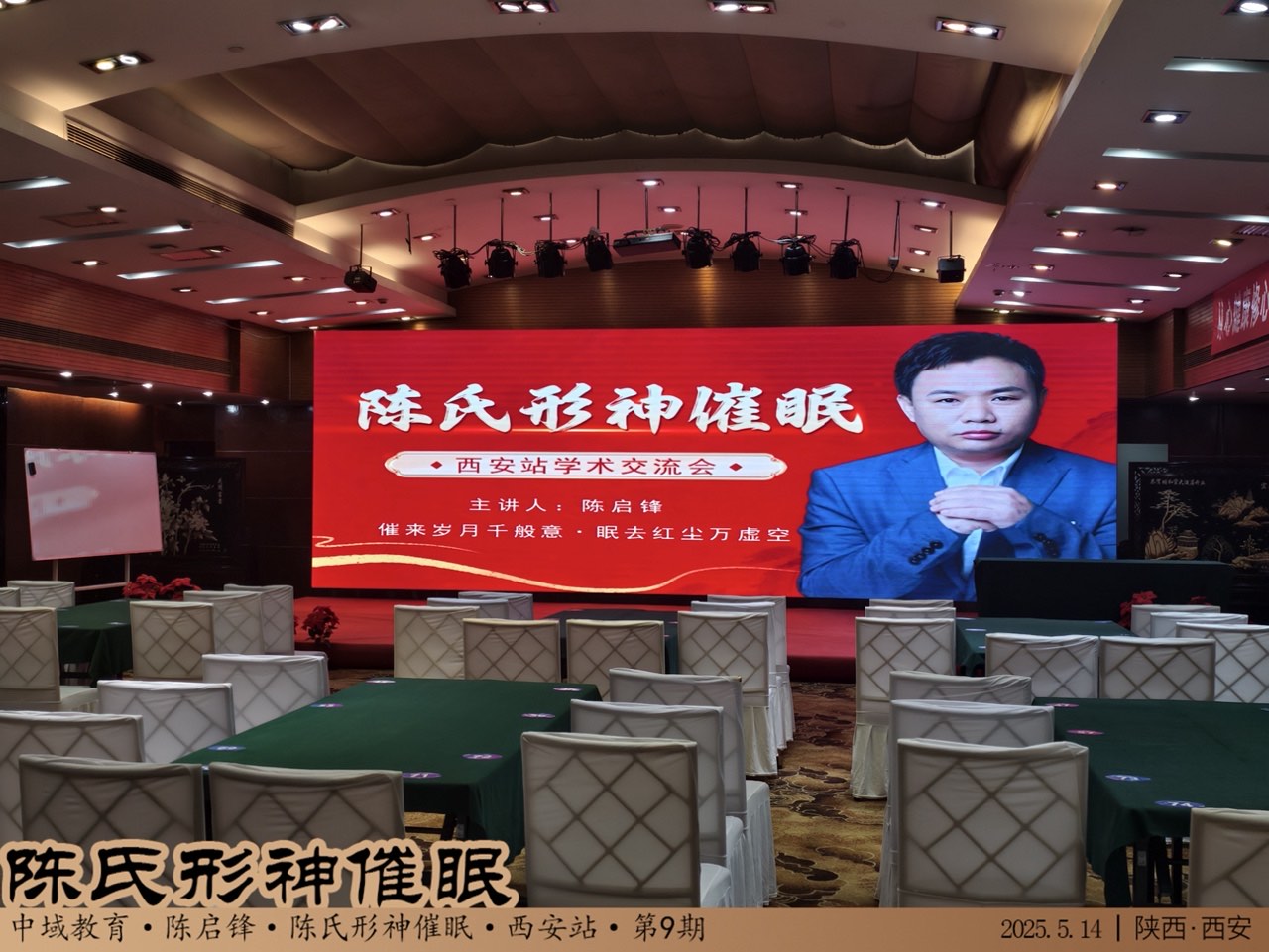 中域教育第 9 期陈氏形神催眠学术交流会(西安站)开课啦! 中域教育第 9 期陈氏形神催眠学术交流会(西安站)开课啦!