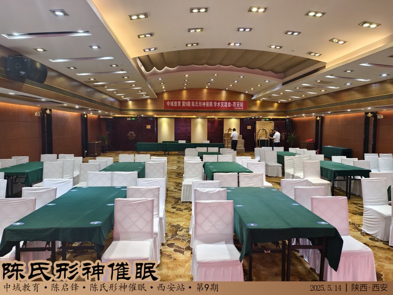 中域教育第 9 期陈氏形神催眠学术交流会(西安站)开课啦! 中域教育第 9 期陈氏形神催眠学术交流会(西安站)开课啦!