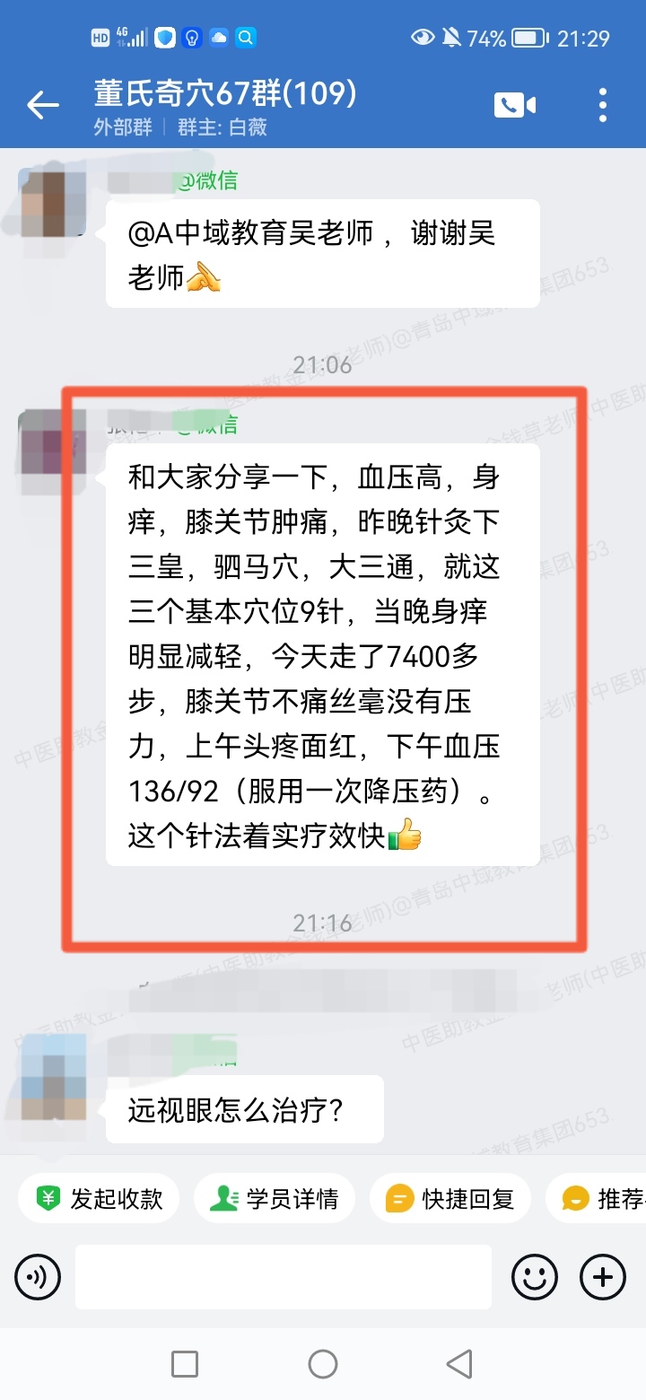 董氏奇穴学员反馈：血压高身痒膝关节肿痛，以奇穴针方调理一次就很好！
