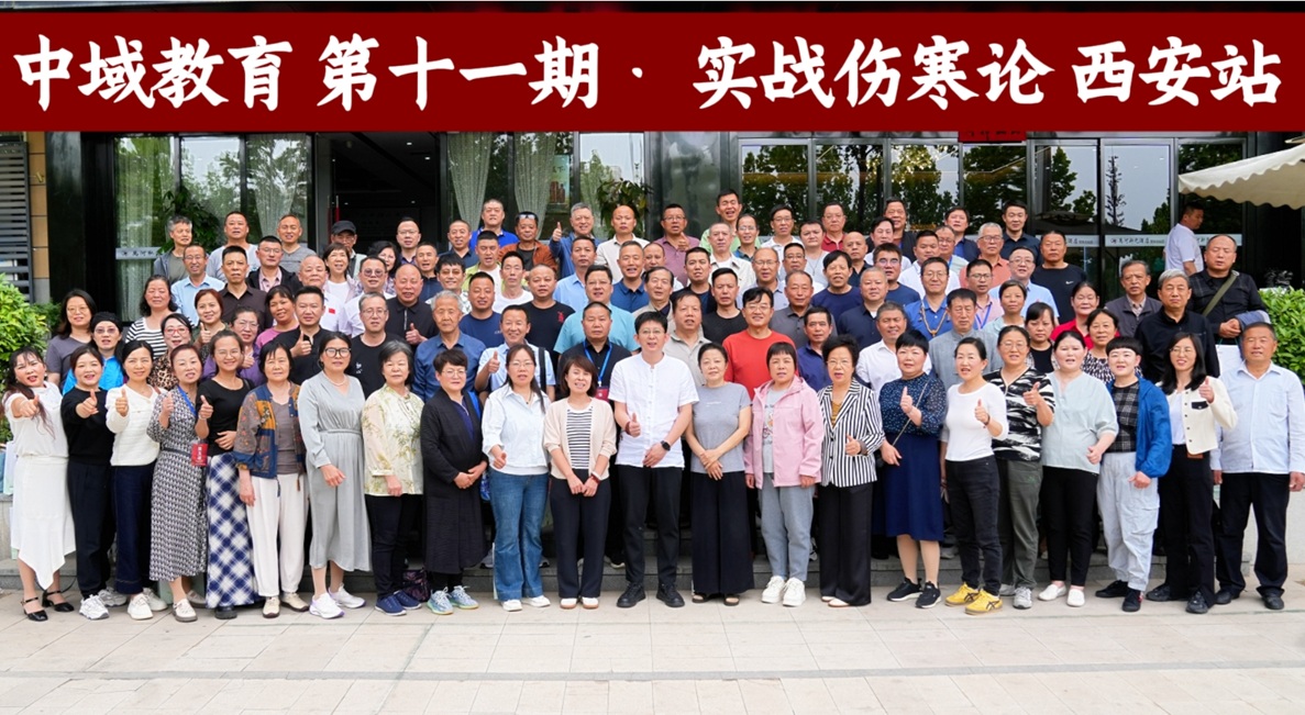 中域教育第11期实战伤寒论学术交流会(西安站)圆满结束! 中域教育第11期实战伤寒论学术交流会(西安站)圆满结束!
