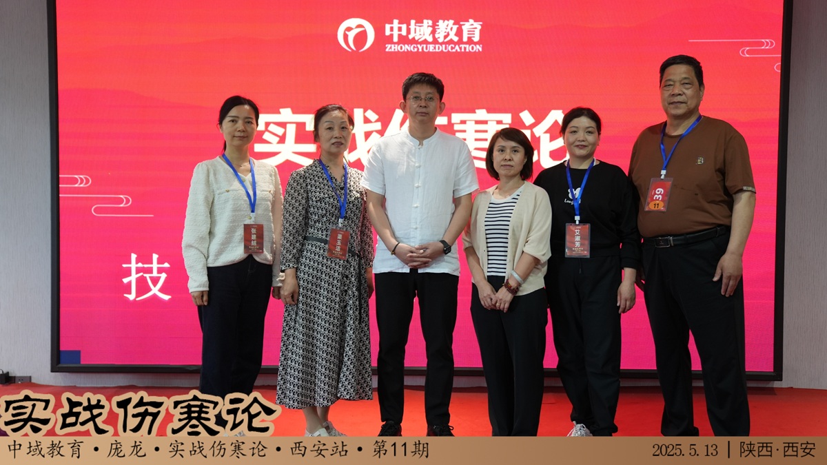 中域教育第11期实战伤寒论学术交流会(西安站)圆满结束! 中域教育第11期实战伤寒论学术交流会(西安站)圆满结束!