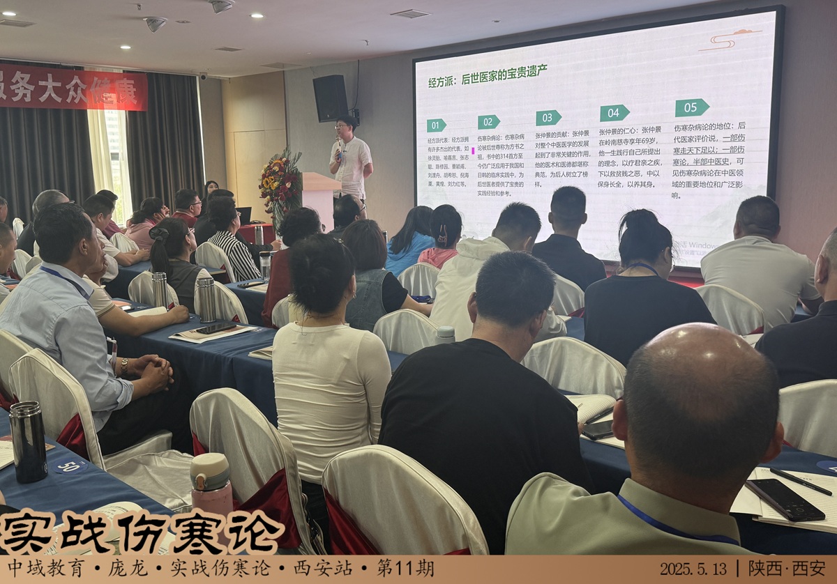 中域教育第11期实战伤寒论学术交流会(西安站)圆满结束! 中域教育第11期实战伤寒论学术交流会(西安站)圆满结束!