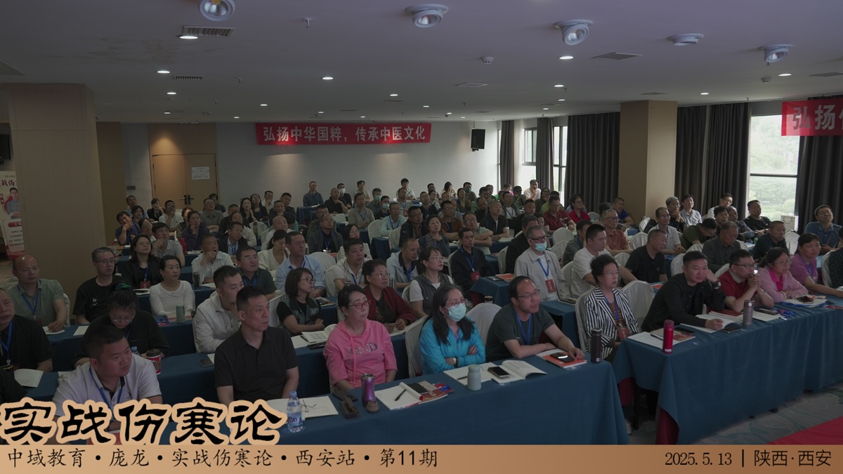 中域教育第11期实战伤寒论学术交流会(西安站)圆满结束! 中域教育第11期实战伤寒论学术交流会(西安站)圆满结束!