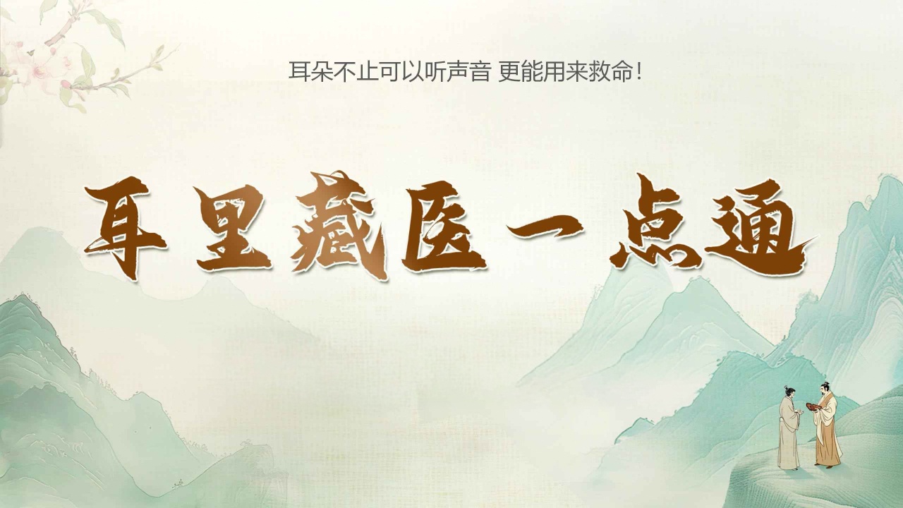 耳里藏医1.jpg 耳里藏医1.jpg