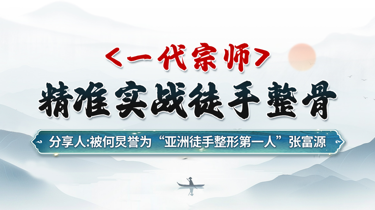 20241118精准实战徒手整骨_01.png 20241118精准实战徒手整骨_01.png