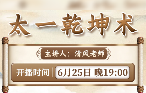 直播预告:太一乾坤术