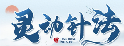 灵动针法1.png