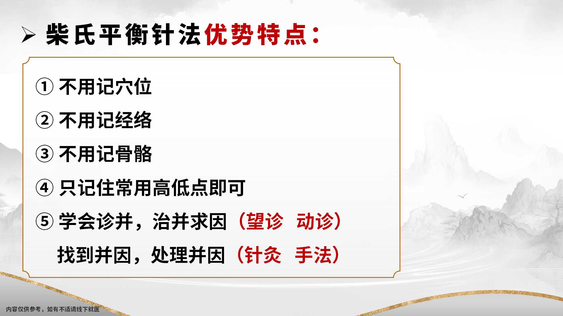 柴氏平衡针法--优势特点.jpg 柴氏平衡针法--优势特点.jpg