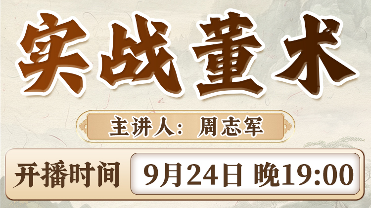 直播预告：实战董术