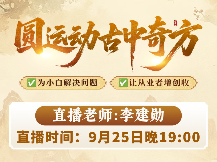 直播预告：圆运动古中奇方