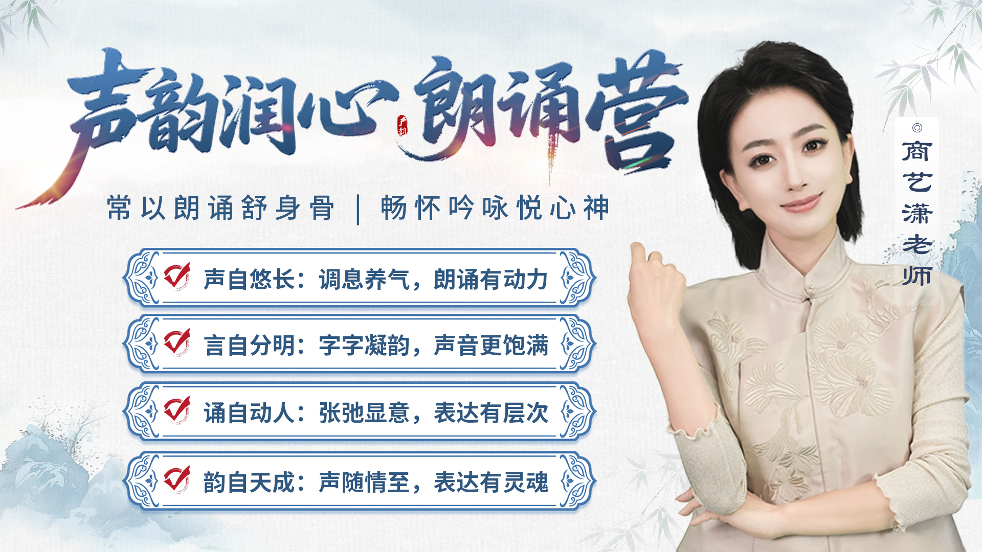 声韵润心朗诵营——直播课