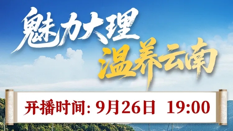 直播预告：魅力大理·温养