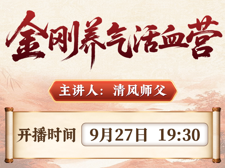 直播预告：金刚养气活血营