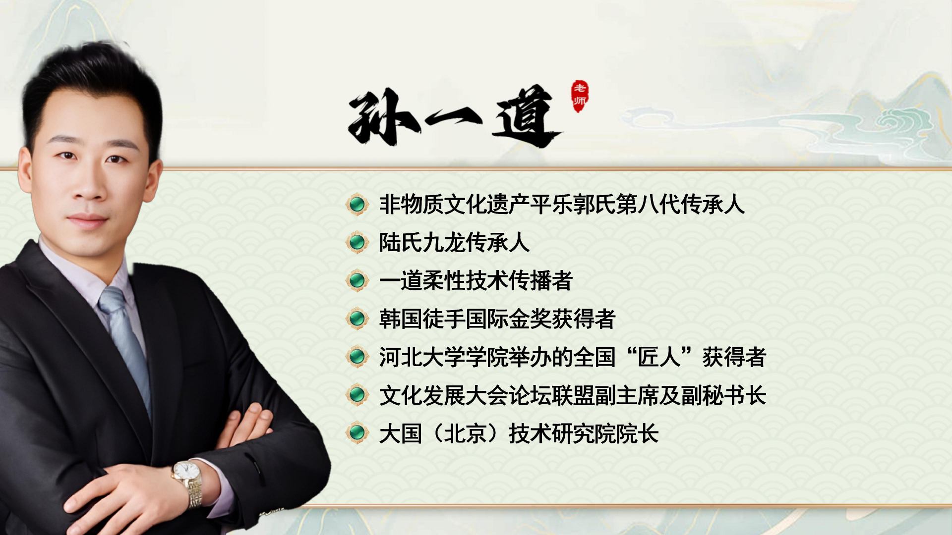 道一柔 孙一道图片.jpg